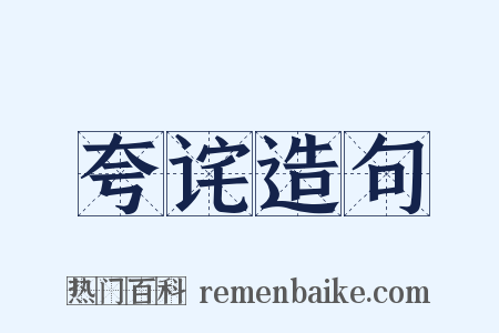 夸诧造句是什么意思的图片
